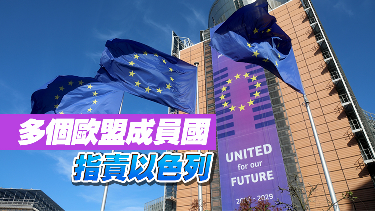 歐盟提議限制以色列參與科研項(xiàng)目 緣由指向加沙局勢(shì)