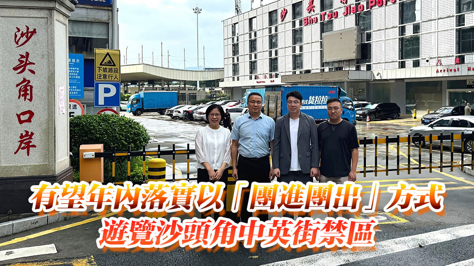 沙頭角口岸8·1拆除 劉國(guó)勳：兩地正就開放沙頭角及中英街溝通協(xié)調(diào)