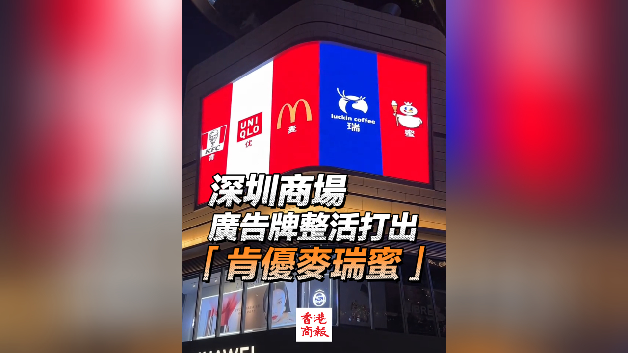 有片丨深圳商場(chǎng)廣告牌整活 驚現(xiàn)「肯優(yōu)麥瑞蜜」？