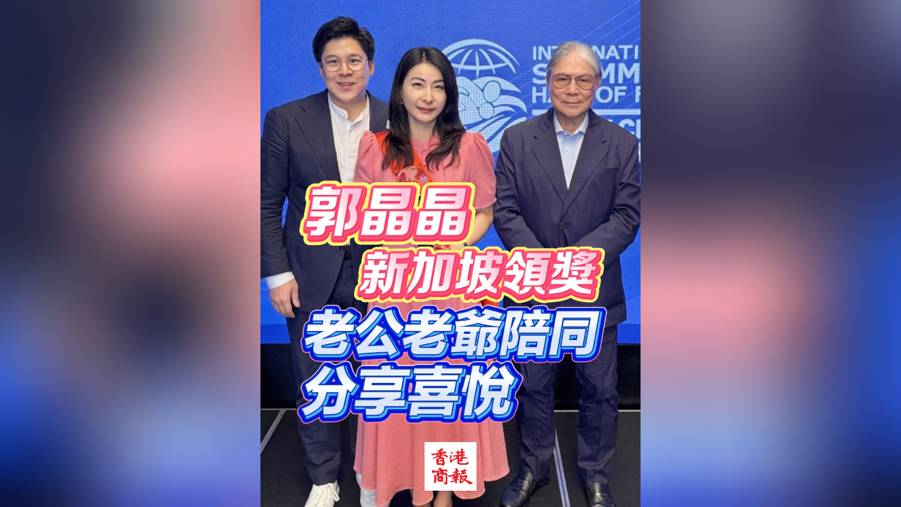 有片丨郭晶晶新加坡領(lǐng)獎(jiǎng) 老公老爺陪同 分享喜悅