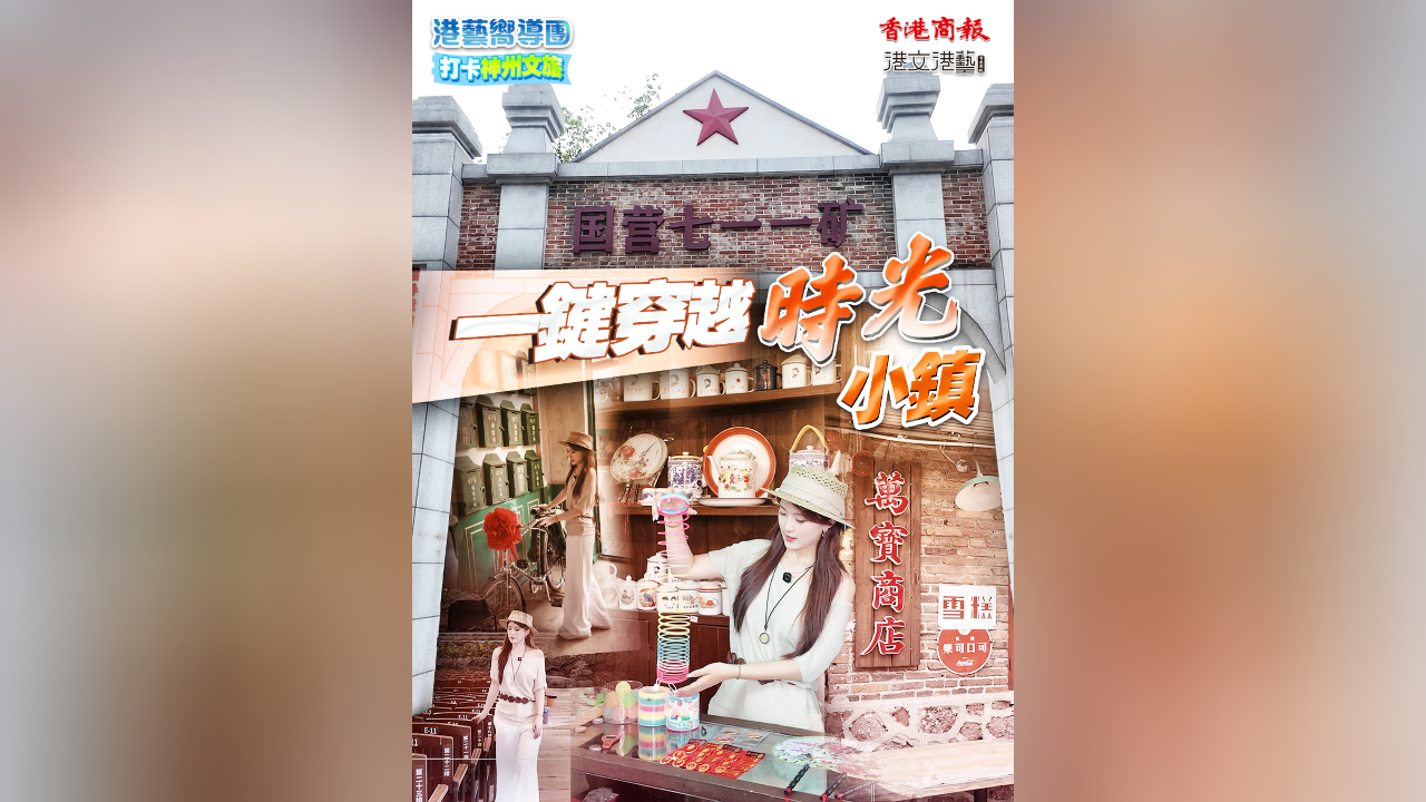 有片｜【港藝嚮導團】打卡郴州文旅：一鍵穿越 時光小鎮(zhèn)