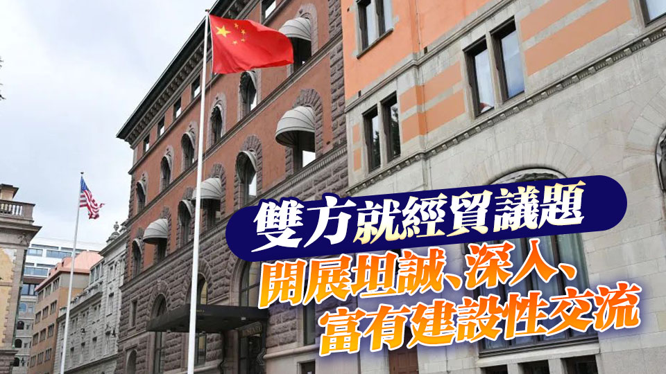 中美將繼續(xù)推動(dòng)已暫停的美方對(duì)等關(guān)稅24%部分及中方反制措施如期展期90天