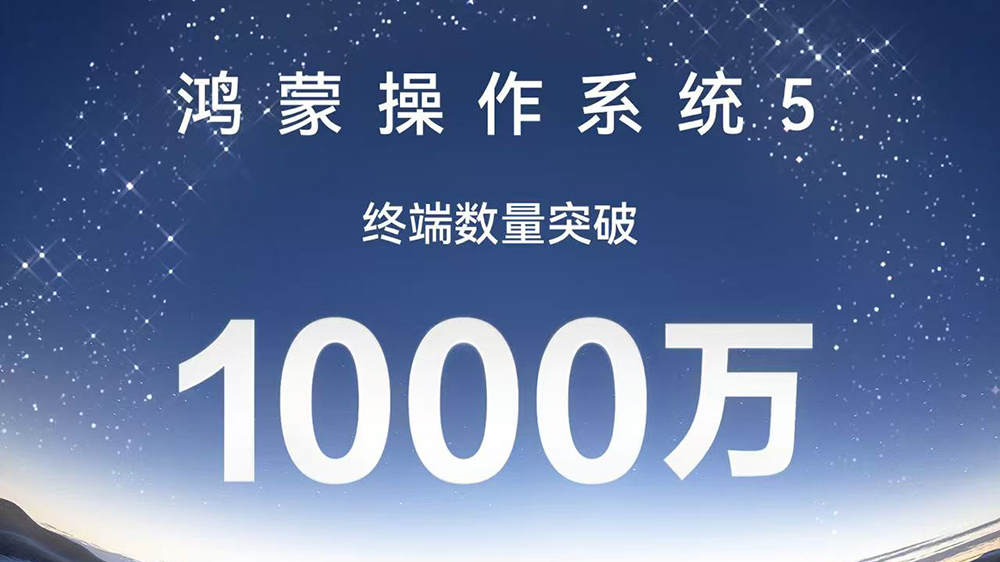 搭載鴻蒙5的終端突破1000萬(wàn)臺(tái)