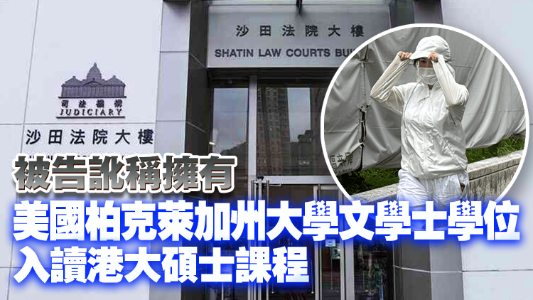 涉以假學歷申請來港就讀許可 內(nèi)地女子擬不認罪 11·26答辯