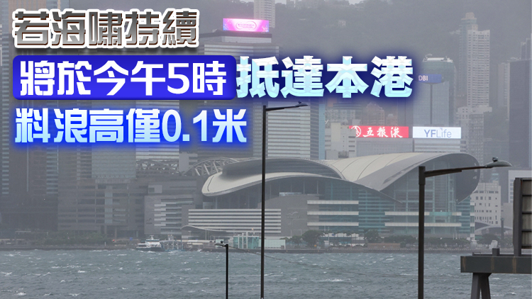 天文臺(tái)發(fā)出海嘯警告 預(yù)計(jì)俄羅斯地震產(chǎn)生海嘯對(duì)本港影響較小