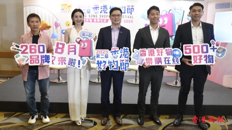 多圖丨第二屆「香港好物節(jié)」8月啟動(dòng) 吸引近260個(gè)港商品牌參與