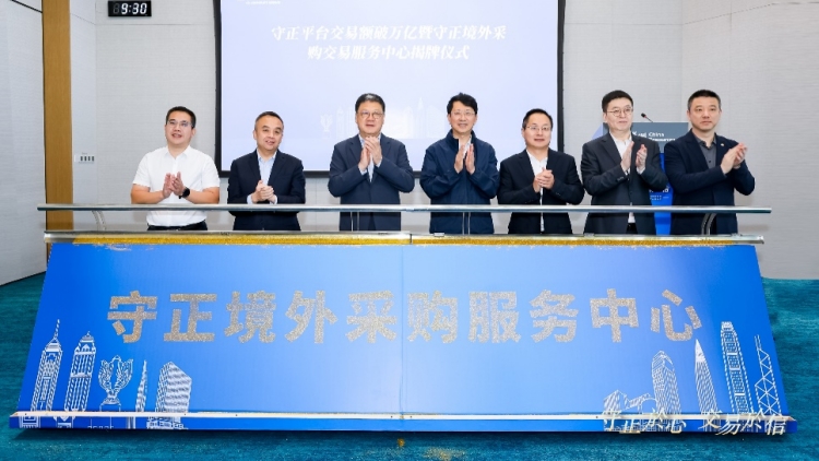 華潤(rùn)集團(tuán)守正平臺(tái)交易額破萬(wàn)億暨境外採(cǎi)購(gòu)交易服務(wù)中心成立發(fā)布會(huì)成功舉辦