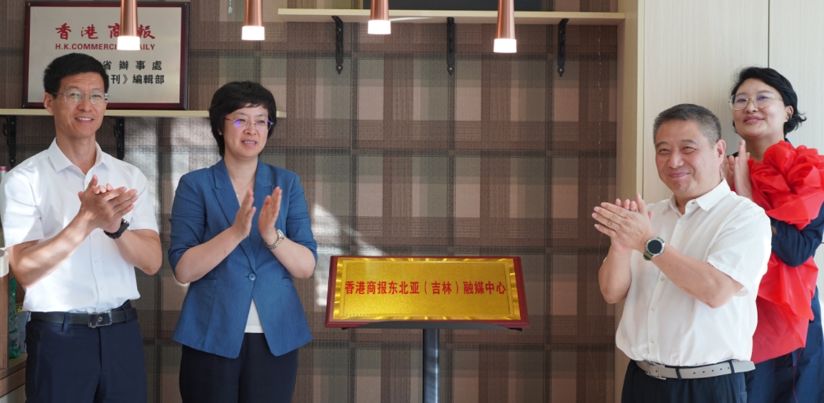 香港商報(bào)「東北亞（吉林）融媒中心」成立 「香港商報(bào)甄選」高端電商項(xiàng)目落戶(hù)長(zhǎng)春