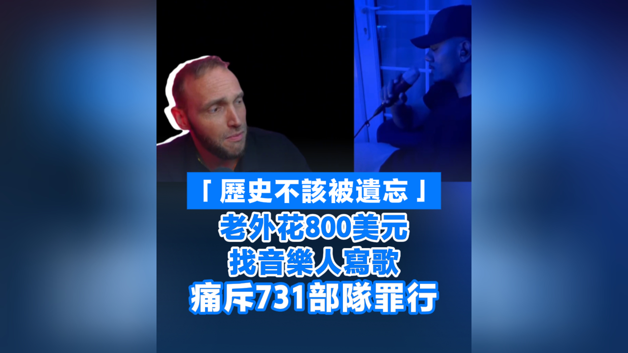 有片丨「歷史不該被遺忘」老外花800美元找音樂人寫歌 痛斥731部隊罪行