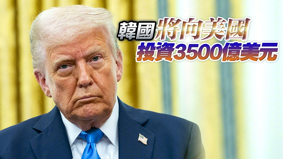 特朗普稱與韓國(guó)達(dá)成貿(mào)易協(xié)議 將對(duì)韓徵收15%關(guān)稅