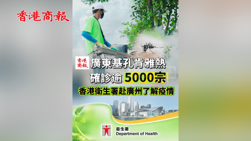 有片丨廣東基孔肯雅熱確診逾5000宗 香港衛(wèi)生署赴廣州了解疫情