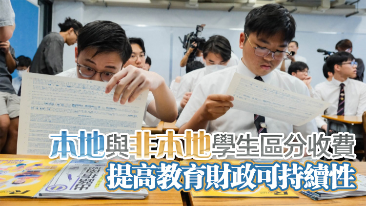 團(tuán)結(jié)香港基金：政府修訂專上課程學(xué)額和資助申請(qǐng)資格 有效收緊考試移民漏洞