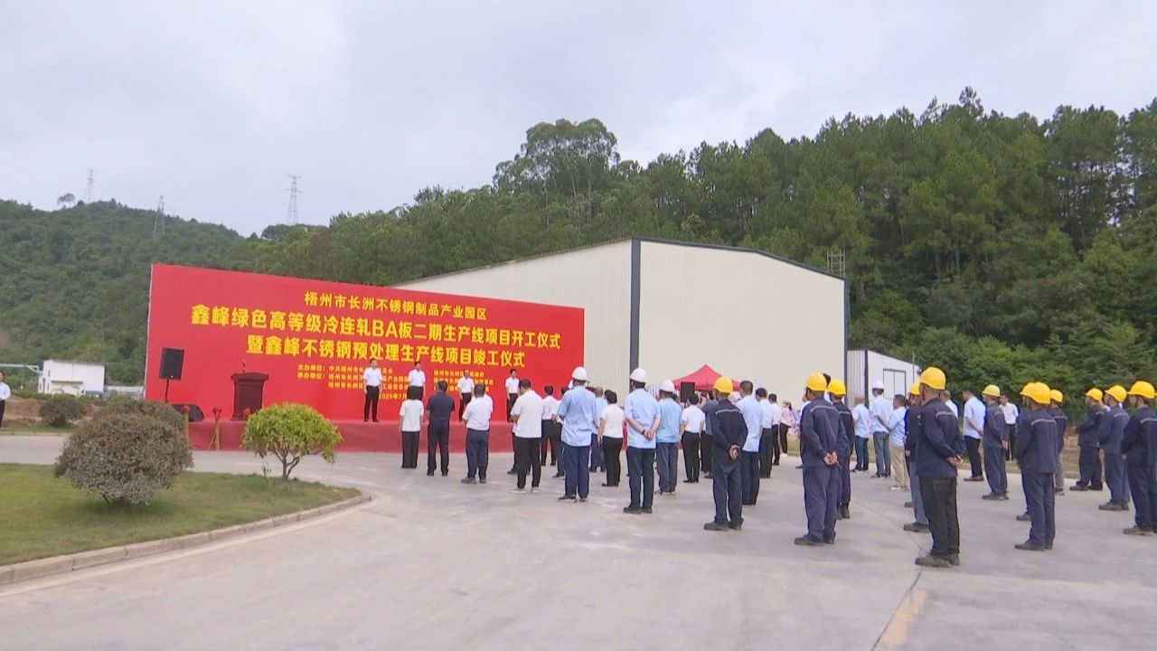 桂梧州長洲區(qū)再添新動能 鑫峰兩大項(xiàng)目同日開竣工