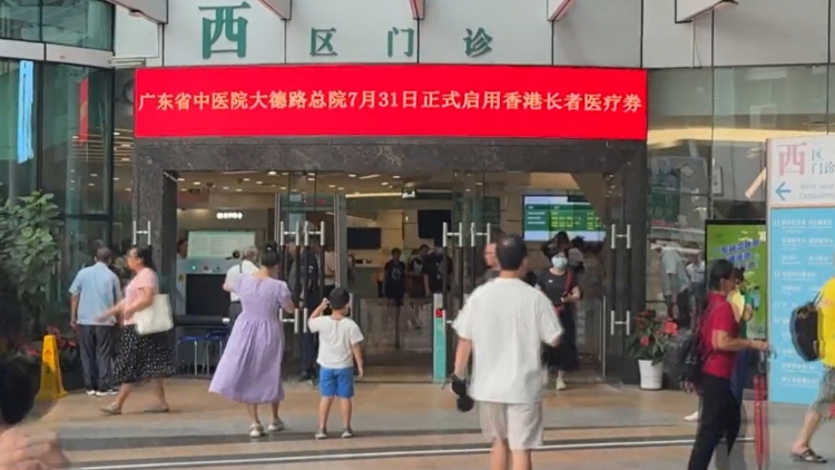 大灣區(qū)內(nèi)地城市可使用香港長者醫(yī)療券的服務(wù)點(diǎn)增至16個(gè)