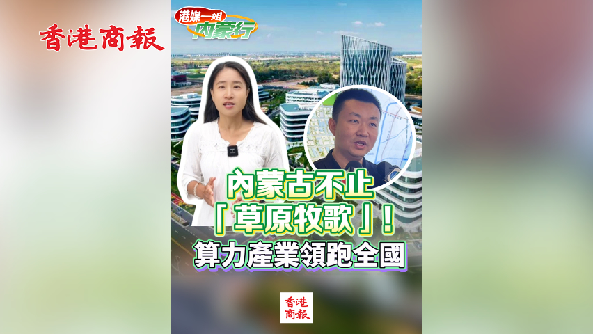 有片丨內(nèi)蒙古不止「草原牧歌」！ 算力產(chǎn)業(yè)領(lǐng)跑全國(guó)