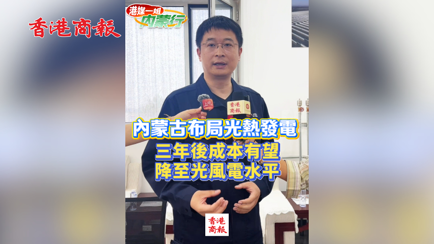 有片丨內(nèi)蒙古布局光熱發(fā)電 三年後成本有望 降至光風(fēng)電水平