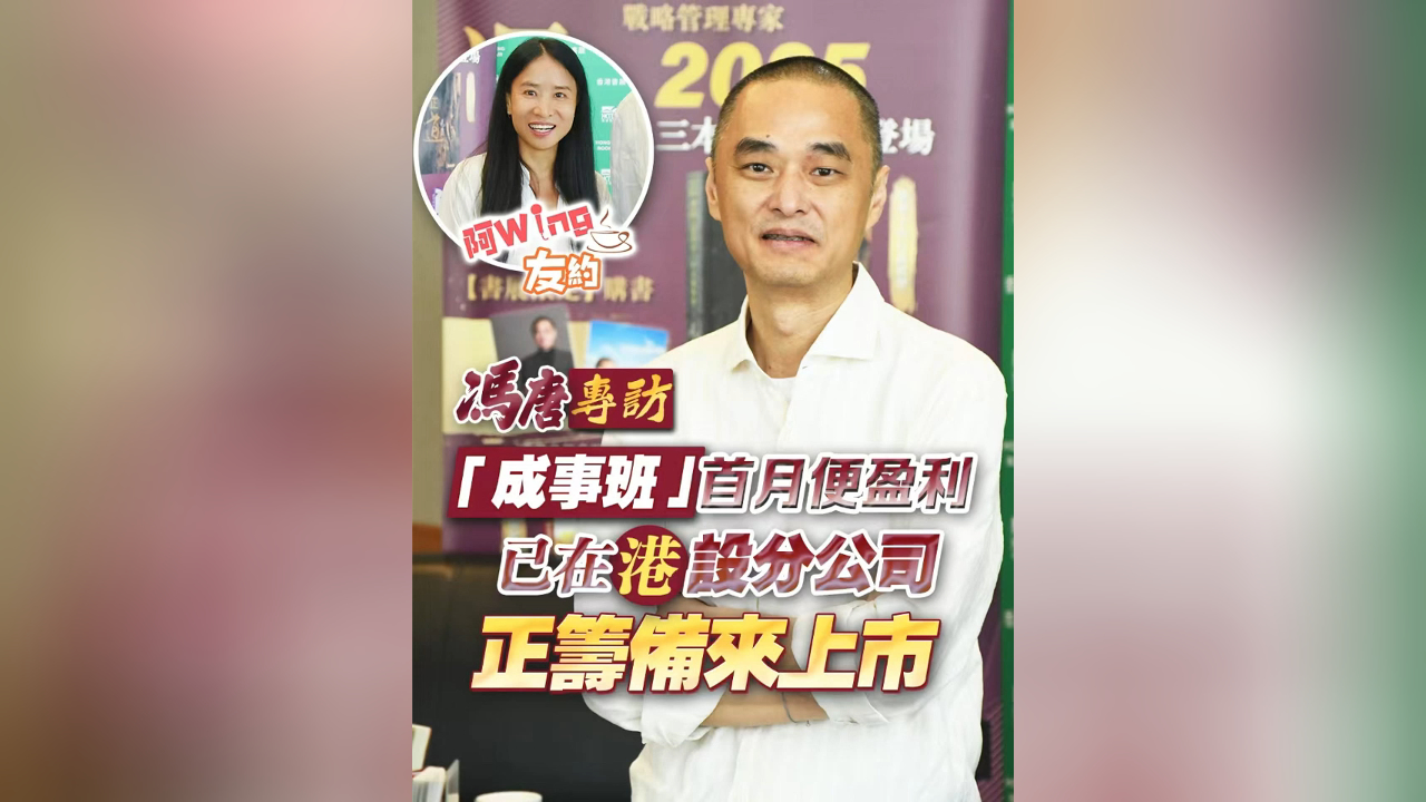 有片丨【馮唐專訪】「成事班」首月便盈利 已在港設(shè)分公司 正籌備來(lái)上市