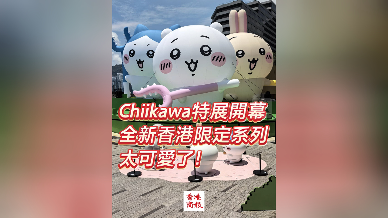 有片丨Chiikawa特展開(kāi)幕 全新香港限定系列 太可愛(ài)了！