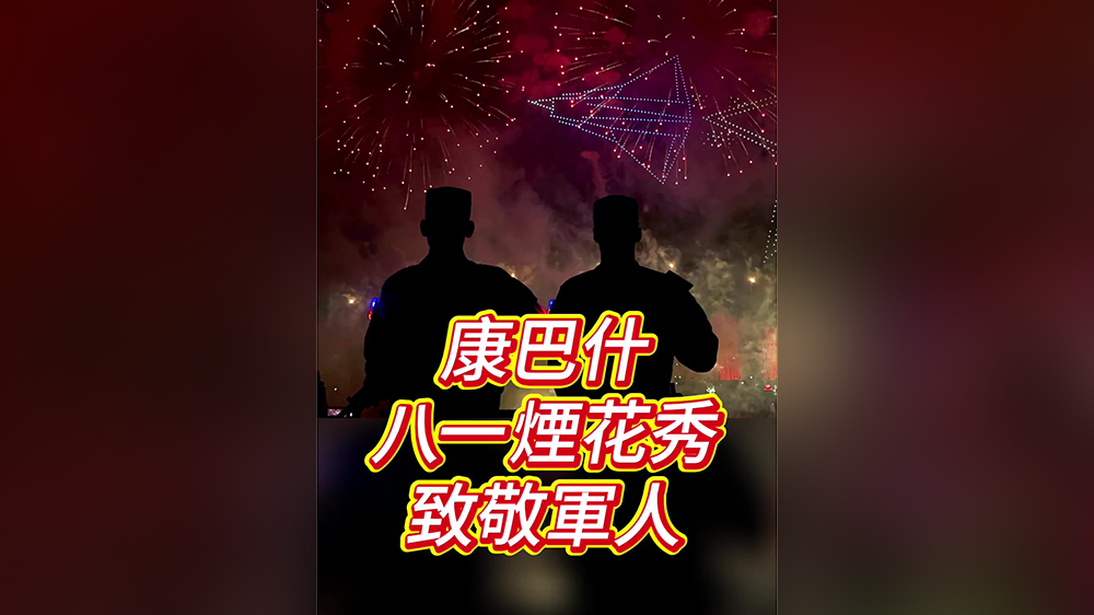 有片丨康巴什八一璀璨煙花 致敬最可愛的人
