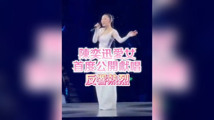有片｜陳奕迅愛女康堤首度公開獻(xiàn)唱 反響熱烈