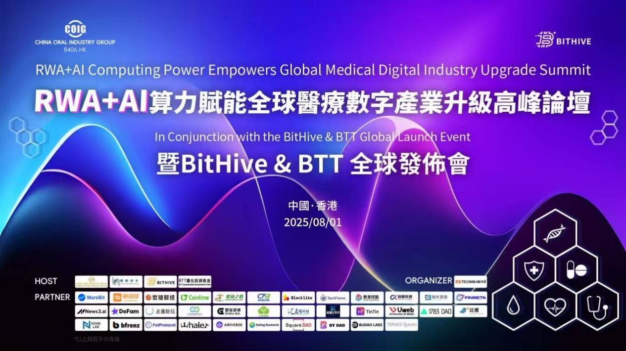 「RWA+AI算力賦能全球醫(yī)療數(shù)字產(chǎn)業(yè)升級高峰論壇暨BitHive & BTT全球發(fā)布會」在港舉行