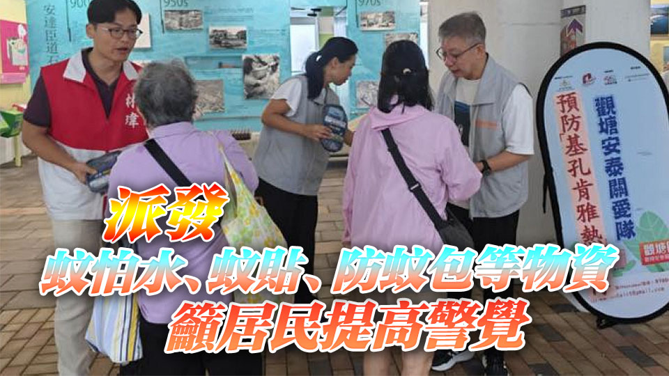 觀塘關(guān)愛隊向居民宣傳防蚊資訊 預(yù)防基孔肯雅熱在港傳播