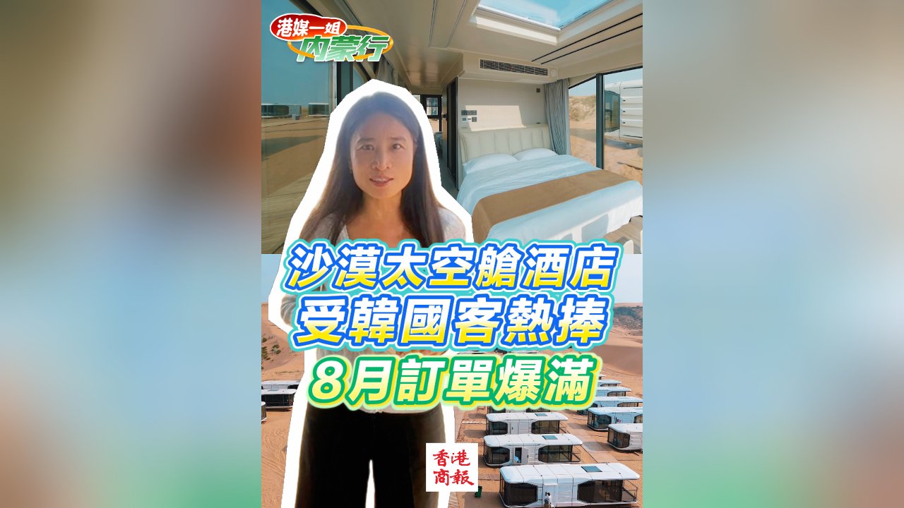 有片丨內(nèi)蒙沙漠太空艙酒店受韓國客熱捧 8月訂單爆滿
