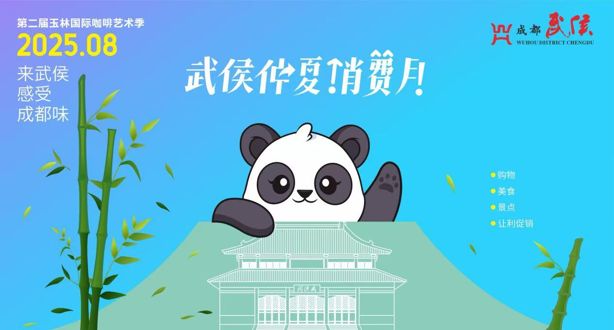 蓉武侯區(qū)啟動「仲夏消費(fèi)月」 世運(yùn)會票根可享多重消費(fèi)優(yōu)惠