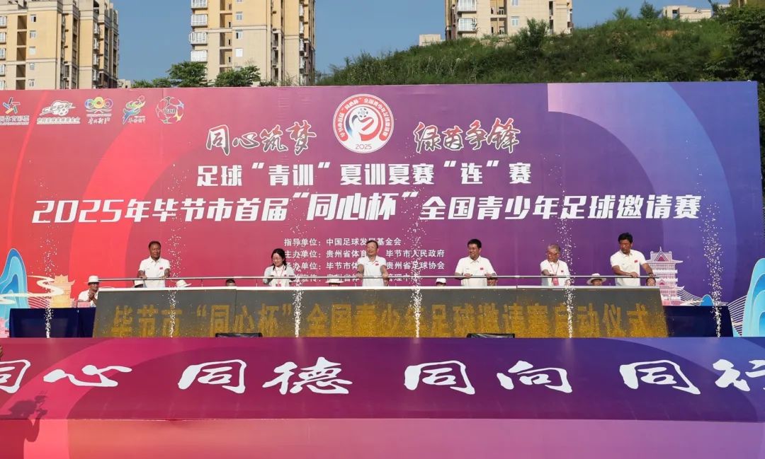 2025年畢節(jié)首屆「同心杯」全國青少年足球邀請賽開賽