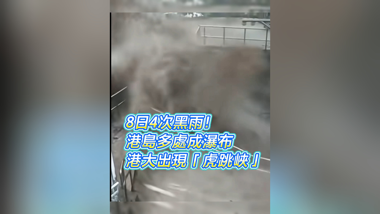 有片丨8日4次黑雨！港島多處成瀑布 港大出現(xiàn)「虎跳峽」