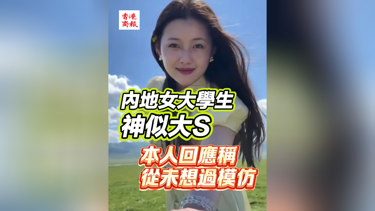 有片丨內(nèi)地女大學生神似大S 本人回應：從未想過模仿