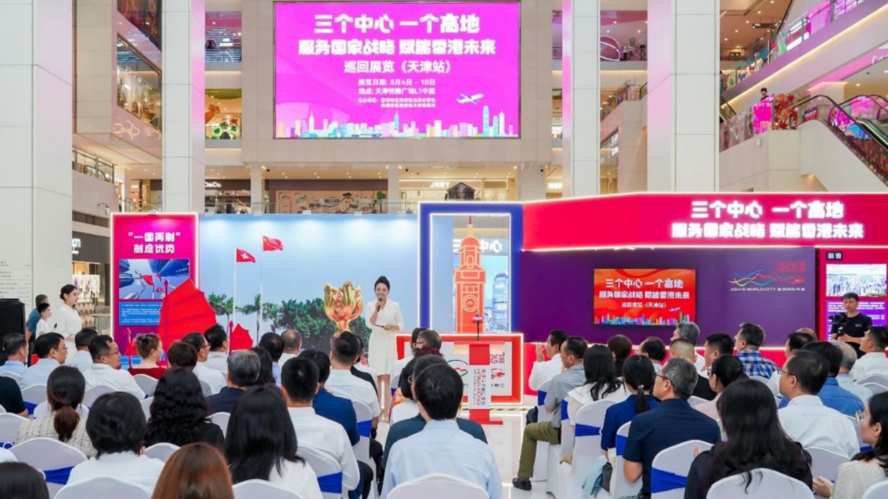 「三個中心 一個高地——服務(wù)國家戰(zhàn)略 賦能香港未來」巡回展覽（天津站）啓幕