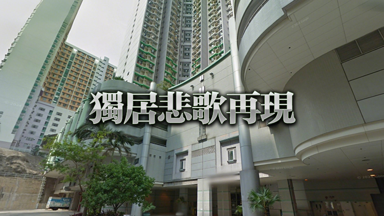 葵盛東邨七旬老婦去世逾一年 房署職員登門揭發(fā)屍身化為白骨