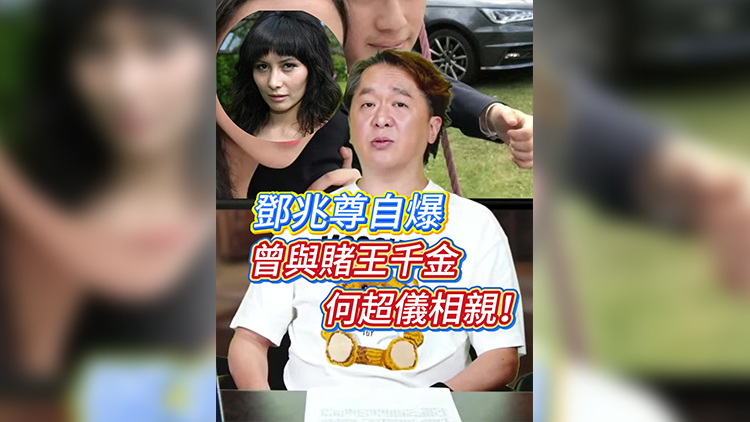 有片丨鄧兆尊自爆曾與賭王千金何超儀相親！