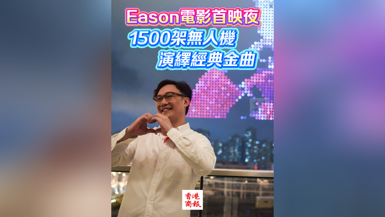 有片｜陳奕迅電影首映夜空現(xiàn)「無人機演唱會」