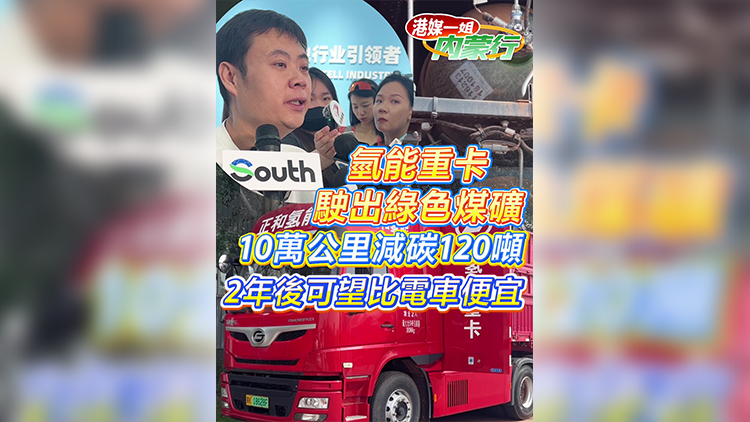 有片｜氫能重卡駛出綠色煤礦 10萬公里減碳120噸 2年後可望比電車便宜