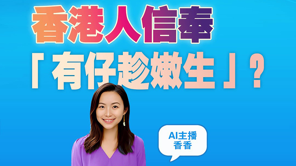 有片｜香港人信奉「有仔趁嫩生」？