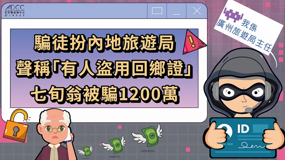 騙徒假冒內(nèi)地旅遊局訛稱回鄉(xiāng)證被盜 七旬翁被騙1200萬元