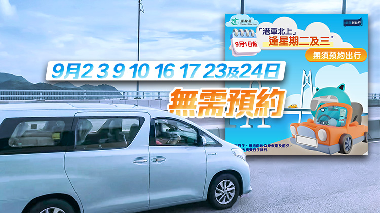 9·1起「港車(chē)北上」逢周二周三無(wú)需預(yù)約 可經(jīng)港珠澳大橋出行前往廣東