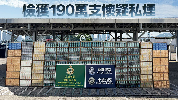 水警聯(lián)同海關(guān)反走私 檢值830萬(wàn)元私煙