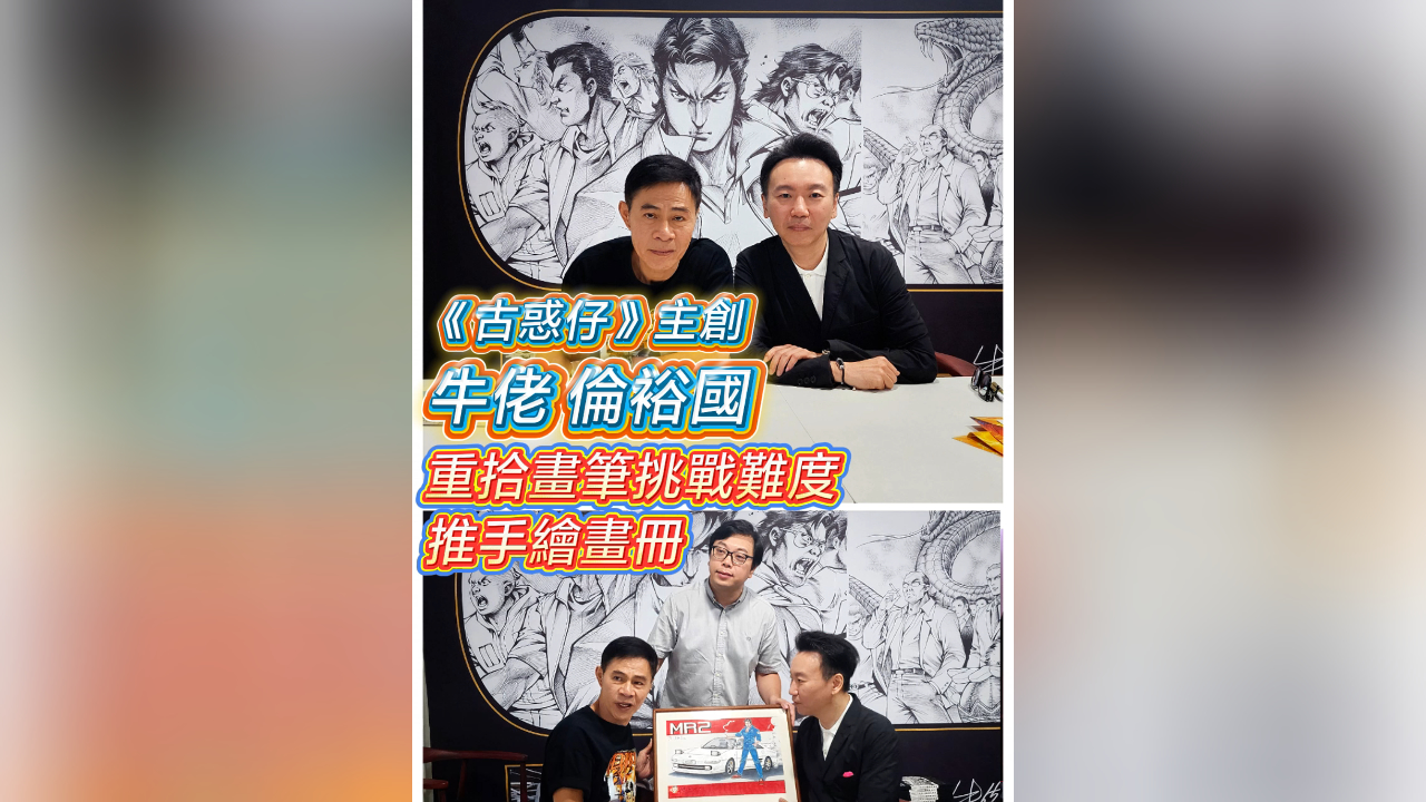 有片丨《古惑仔》主創(chuàng)牛佬倫裕國 重拾畫筆挑戰(zhàn)難度推手繪畫冊