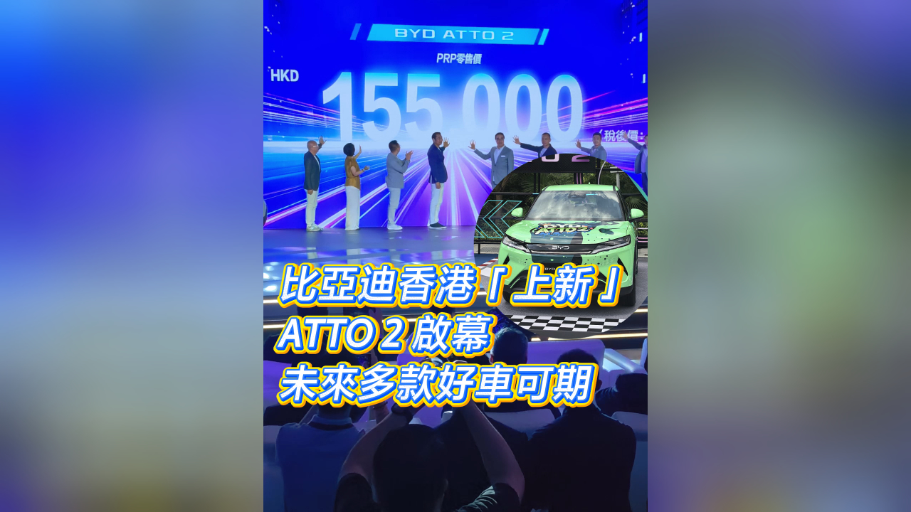 有片丨比亞迪香港「上新」 ATTO 2 啟幕 多款好車未來(lái)可期
