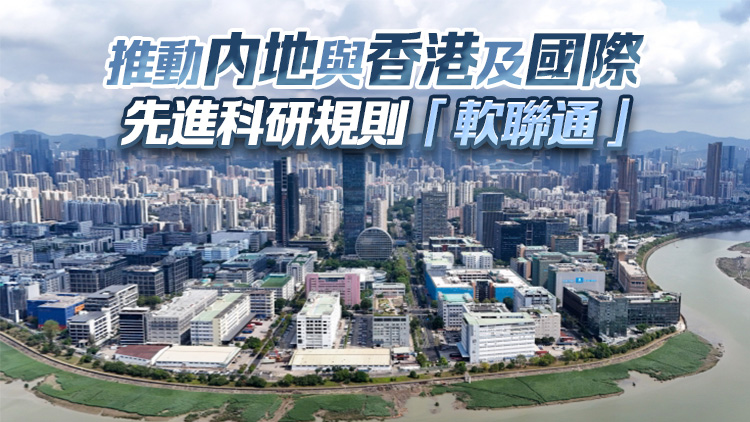 河套深圳園區(qū)發(fā)展規(guī)劃發(fā)布兩周年 制度創(chuàng)新助推科研要素跨境流動