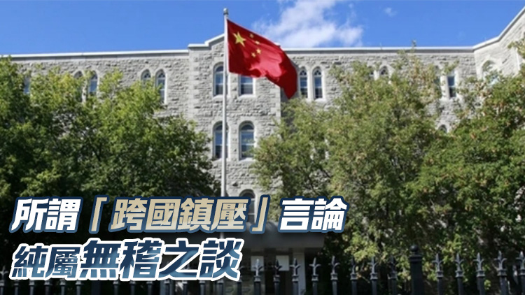 七國(guó)集團(tuán)等發(fā)表涉港錯(cuò)誤聲明 中國(guó)駐加使館：所謂「跨國(guó)鎮(zhèn)壓」純屬無(wú)稽之談