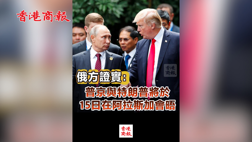 有片丨俄方證實(shí)：普京與特朗普將於15日在阿拉斯加會(huì)晤