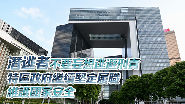 美國及七國集團(tuán)等抹黑香港緝捕危害國安逃犯 港府：任何企圖詆毀絕不會得逞