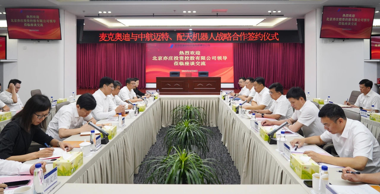 中航邁特、配天機(jī)器人與麥克奧迪簽約 共促裝備製造業(yè)升級(jí)