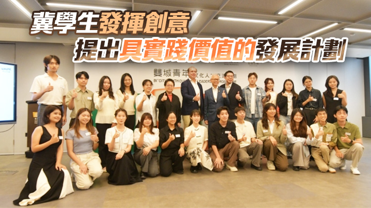 第4屆「雙城青年文化人才交流計(jì)劃」今日啟動(dòng) 16名學(xué)生將於港京滬三地展開文化交流