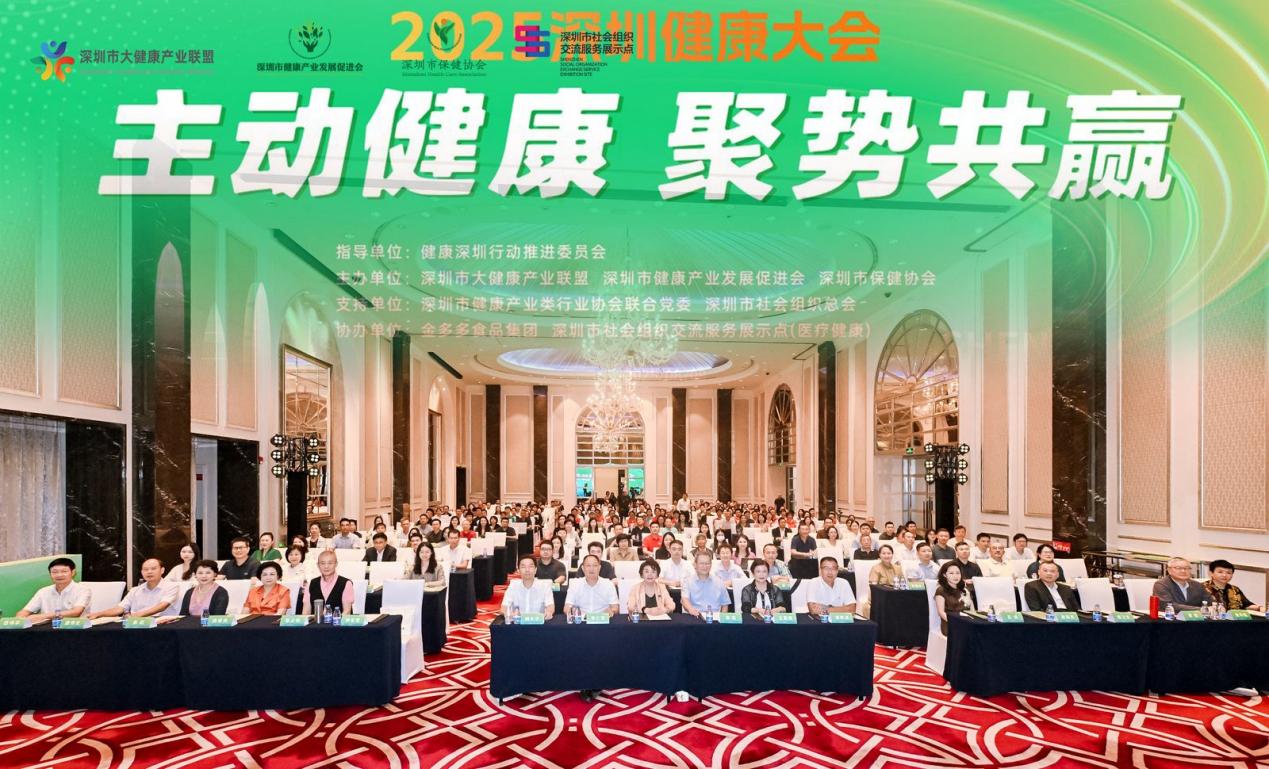 「主動(dòng)健康」賦能城市競(jìng)爭(zhēng)力 「聚勢(shì)共贏」激發(fā)產(chǎn)業(yè)新動(dòng)能——「2025深圳健康大會(huì)」成功舉辦