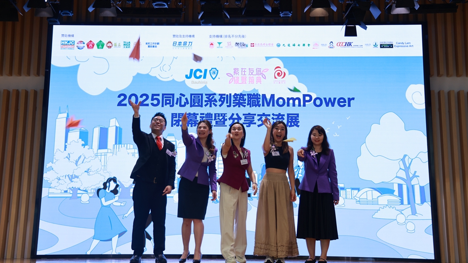「同心圓系列：築職MomPower」閉幕 鼓勵女性就業(yè) 發(fā)掘個人潛能